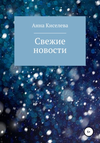 Анна Киселева, Свежие новости