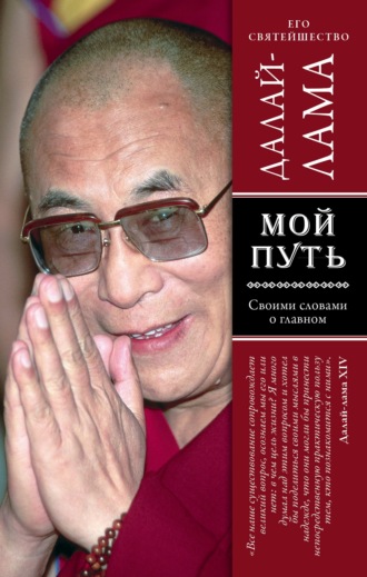 Далай-лама XIV, Мой путь