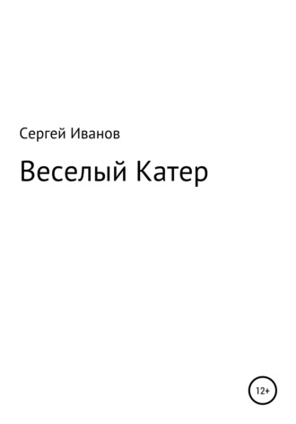 Сергей Иванов, Веселый Катер