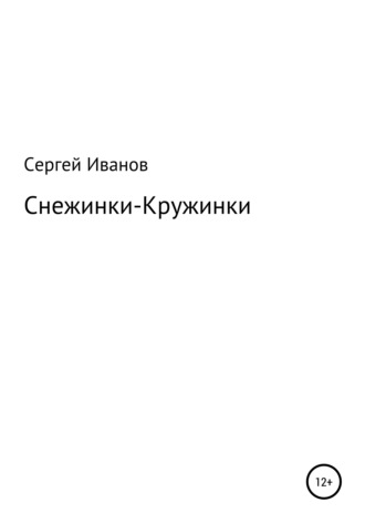 Сергей Иванов, Снежинки-Кружинки