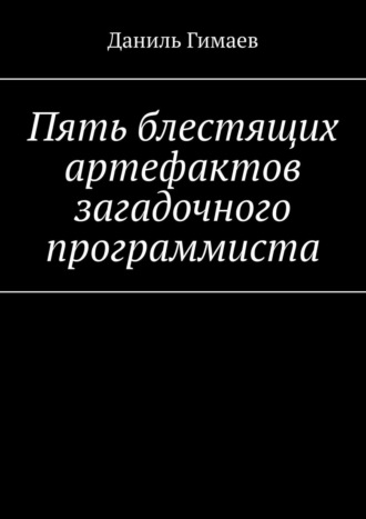 Даниль Гимаев, Пять блестящих артефактов загадочного программиста