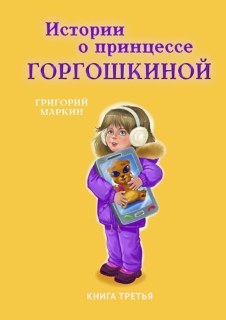 Григорий Маркин, Истории о принцессе Горгошкиной. Книга третья