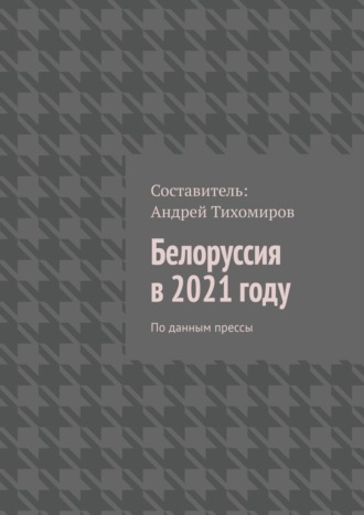 Андрей Тихомиров, Белоруссия в 2021 году. По данным прессы