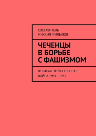 Муслим Мурдалов, Чеченцы в борьбе с фашизмом. Великая Отечественная война 1941—1945