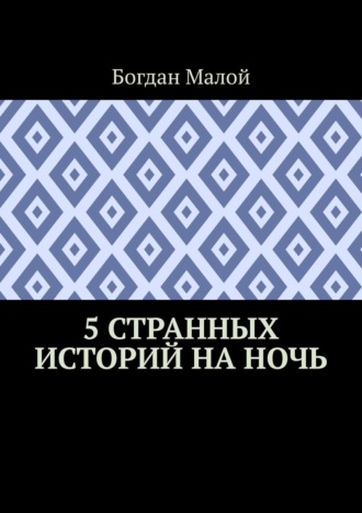 Федор Павлов, 5 странных историй на ночь