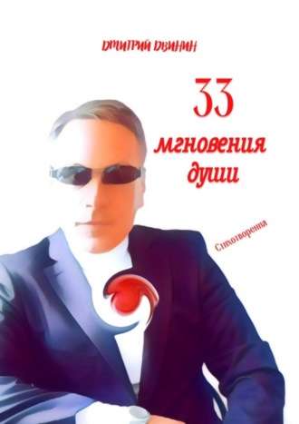 Дмитрий Двинин, 33 мгновения души