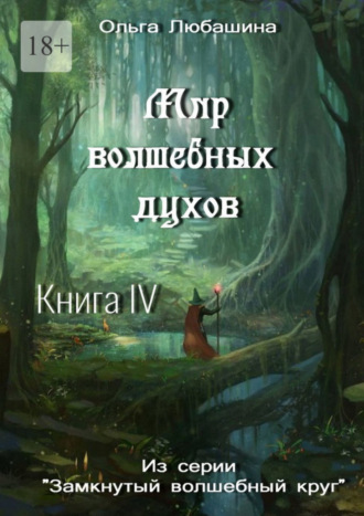 Ольга Любашина, Мир волшебных духов. Книга IV