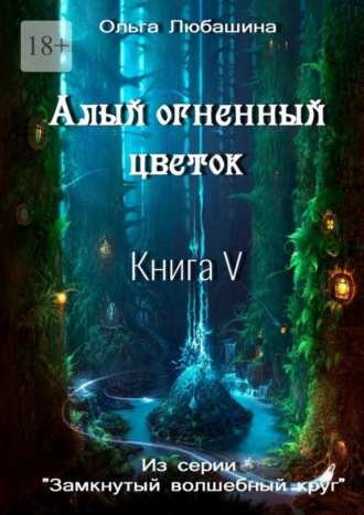 Ольга Любашина, Алый огненный цветок. Книга V