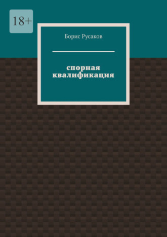 Борис Русаков, Спорная квалификация