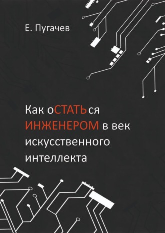 Евгений Пугачев, Как оСТАТЬся ИНЖЕНЕРОМ в век искусственного интеллекта