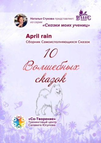 April rain, 10 Волшебных сказок. Сборник Самоисполняющихся Сказок