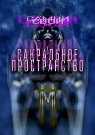 Самни Свой, Сакральное пространство. Цепляясь за бетонные стенки собственного непонимания…