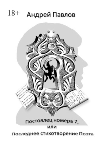 Андрей Павлов, Постоялец номера 7, или Последнее стихотворение Поэта