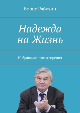 Борис Рябухин, Надежда на Жизнь. Избранные стихотворения