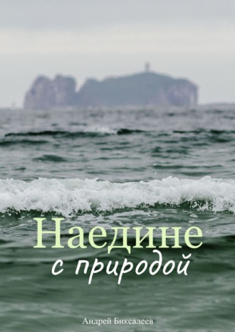 Андрей Биксалеев, Наедине с природой