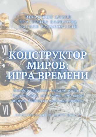 Кирилл Вальковский, Екатерина Вавилова, Конструктор миров: Игра времени. Том 3