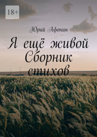 Юрий Афонин, Я ещё живой. Сборник стихов