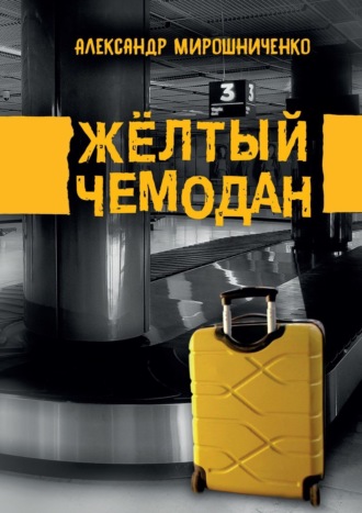 Александр Мирошниченко, Жёлтый чемодан