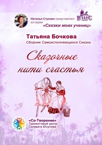 Татьяна Бочкова, Сказочные нити счастья. Сборник Самоисполняющихся Сказок