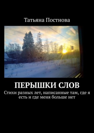 Татьяна Постнова, Перышки слов. Стихи разных лет, написанные там, где я есть и где меня больше нет