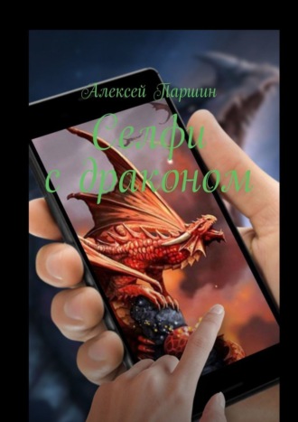 Алексей Паршин, Селфи с драконом