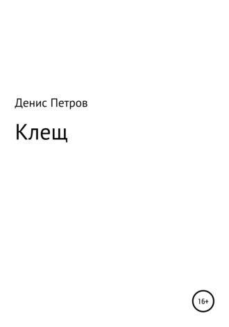 Денис Петров, Клещ