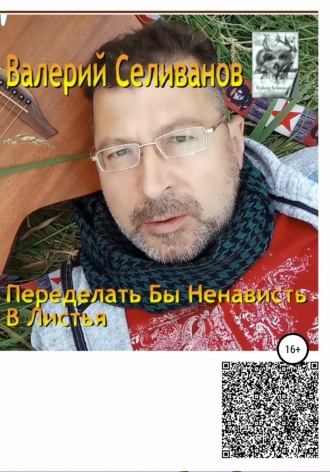 Валерий Селиванов, Переделать бы ненависть в листья