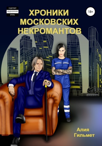 Алия Гильмет, Хроники московских некромантов