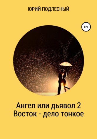 Юрий Подлесный, Ангел или дьявол 2. Восток – дело тонкое