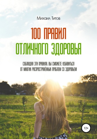 Михаил Титов, 100 правил отличного здоровья