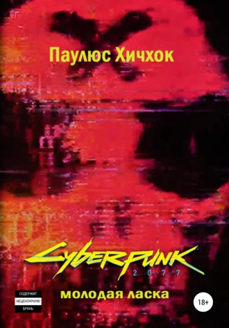 Паулюс Хичхок, Cyberpunk 2077: Молодая ласка