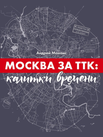Андрей Монамс, Москва за ТТК: калитки времени