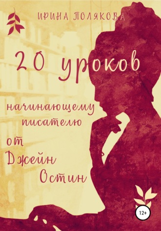 Ирина Полякова, 20 уроков начинающему писателю от Джейн Остин