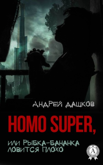 Андрей Дашков, Homo Super, или Рыбка-бананка ловится плохо