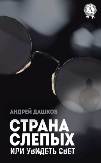 Андрей Дашков, Страна слепых, или Увидеть свет