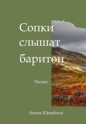 Антон Юрьевский, Сопки слышат баритон