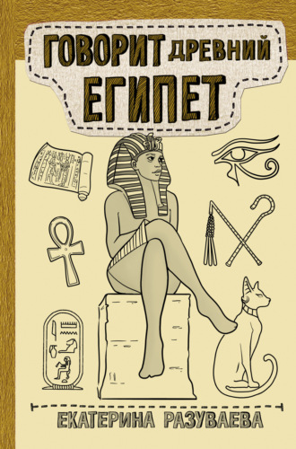 Екатерина Разуваева, Говорит Древний Египет