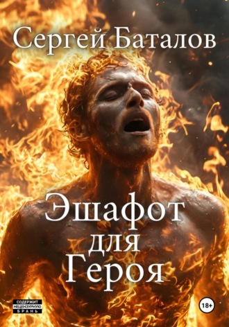 Эшафот для героя Сергей Баталов, Эшафот для героя