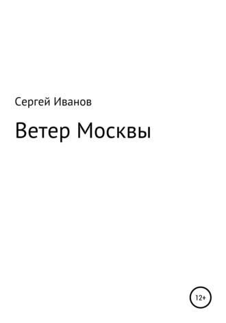 Сергей Иванов, Ветер Москвы