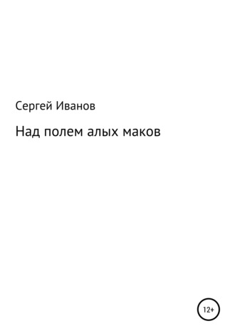 Сергей Иванов, Над полем алых маков