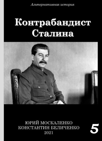 Юрий Москаленко, Константин Беличенко, Контрабандист Сталина Книга 5