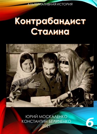 Юрий Москаленко, Константин Беличенко, Контрабандист Сталина Книга 6