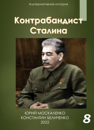 Юрий Москаленко, Константин Беличенко, Контрабандист Сталина Книга 8