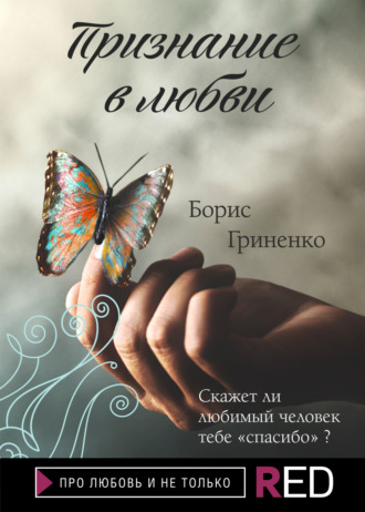 Борис Гриненко, Признание в любви