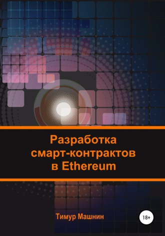 Тимур Машнин, Разработка смарт-контрактов в Ethereum