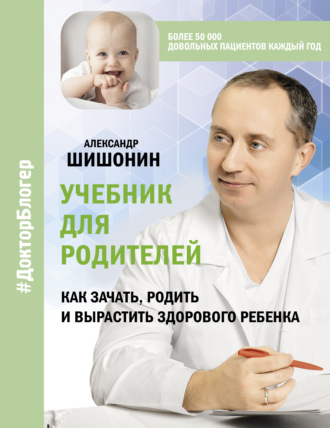 Александр Шишонин, Учебник для родителей. Как зачать, родить и вырастить здорового ребенка