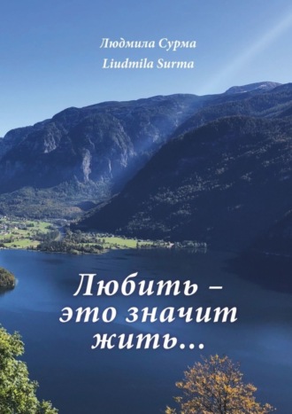 Людмила Сурма, Любить – это значит жить…