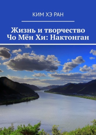 Ким Хэ Ран, Жизнь и творчество Чо Мён Хи: Нактонган