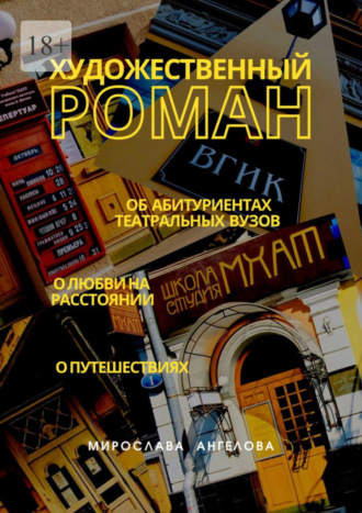 Мирослава Ангелова, Художественный роман. Об абитуриентах театральных вузов, о любви на расстоянии, о путешествиях