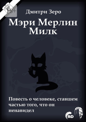 Дмитри Зеро, Мэри Мерлин Милк. Повесть о человеке, ставшем частью того, что он ненавидел